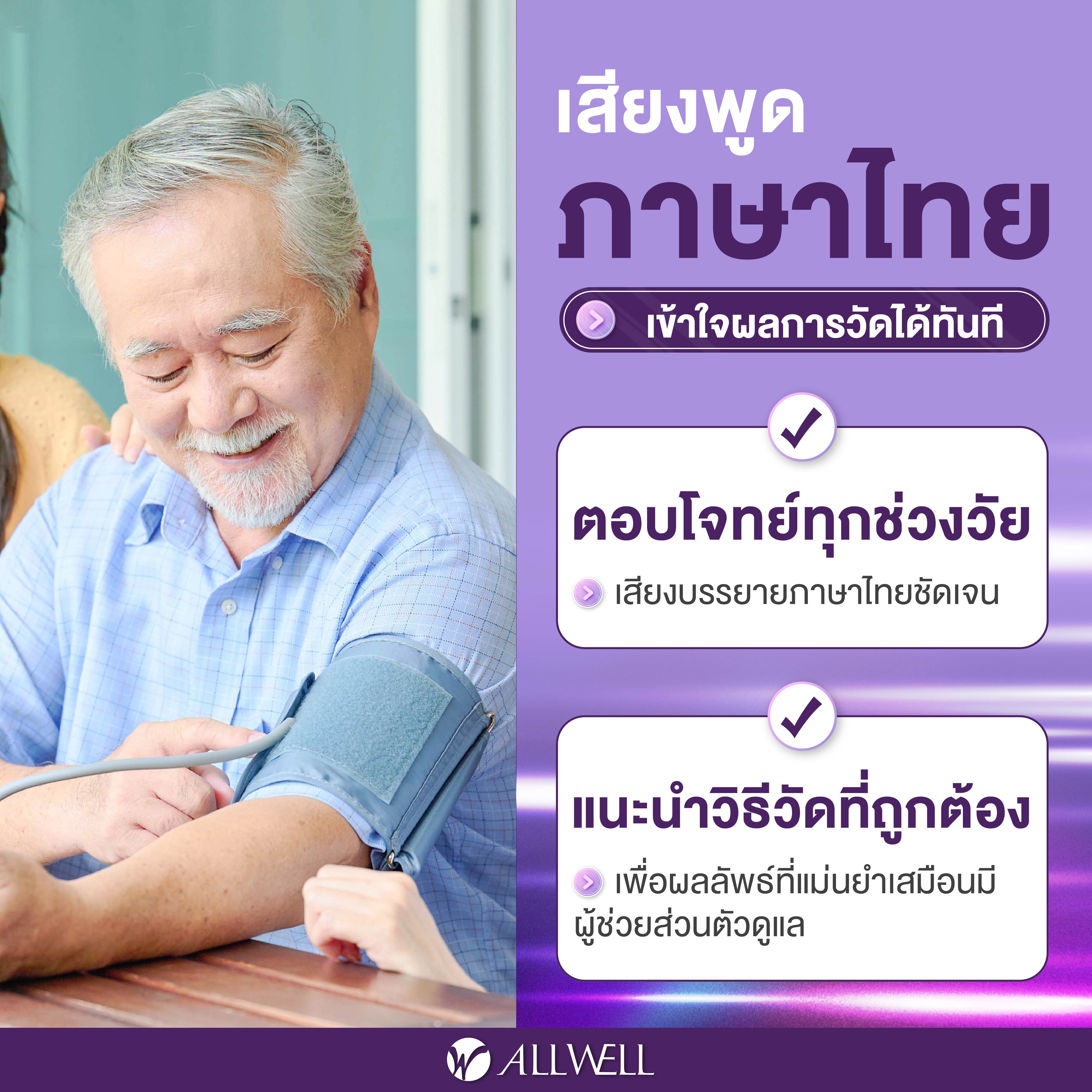  เครื่องวัดความดัน ALLWELL  เชื่อมต่อ App ภาษาไทย ระบบเสียงพูดภาษาไทย เครื่องวัดความดันโลหิต รุ่น JPD-HA101_2